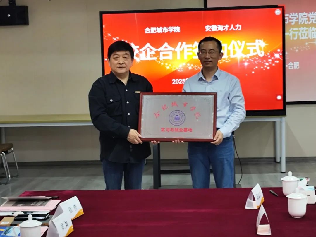 安徽淘才人力与合肥城市学院举行党建共建暨校企合作签约仪式