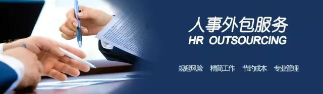 详解人力资源外包:到底 “包” 了哪些事儿?