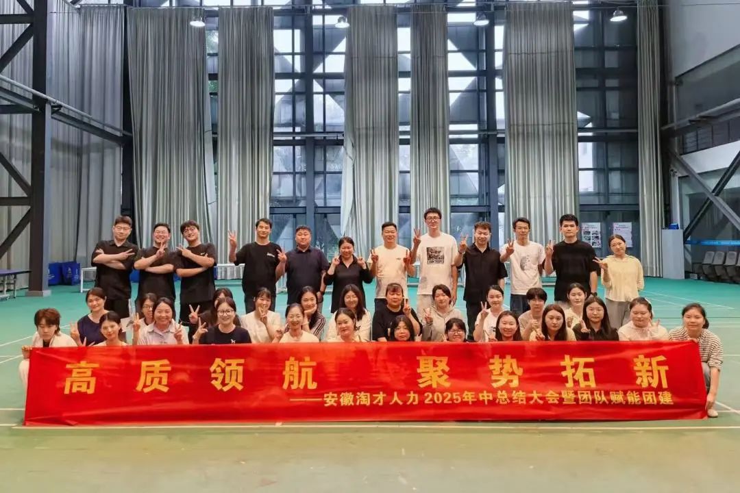 高质领航 聚势拓新 | 安徽淘才人力资源服务有限公司2025年中总结大会暨团队赋能团建圆满结束